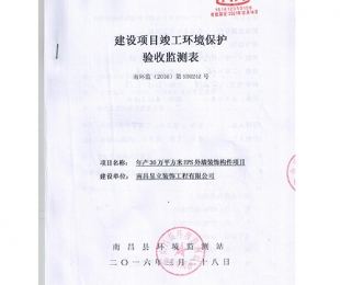 南昌建设项目竣工环境保护验收监测表