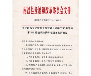 南昌县发展和改革委员会文件